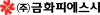 (주)금화피에스시